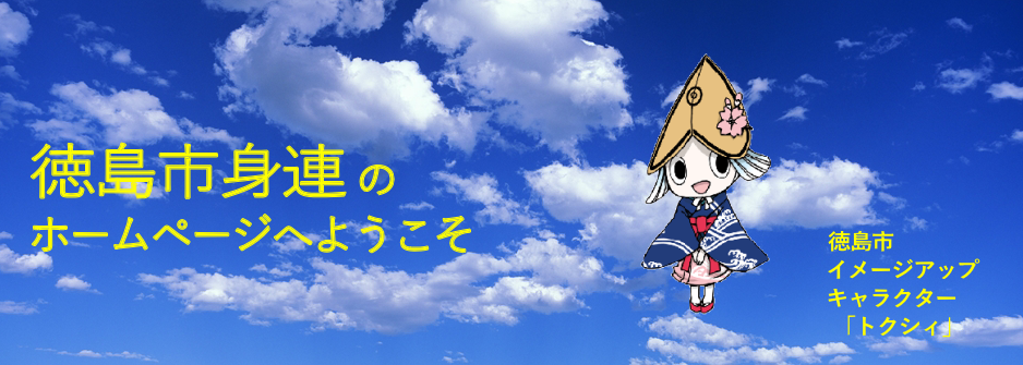 徳島市身体障害者連合会のホームページへようこそ